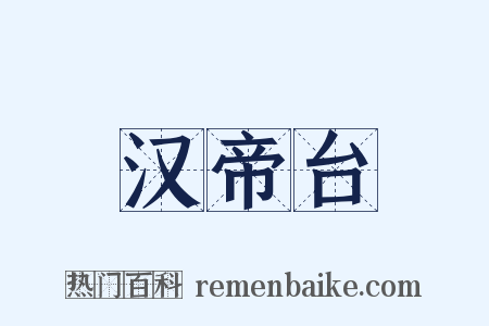 汉帝台是什么意思的图片